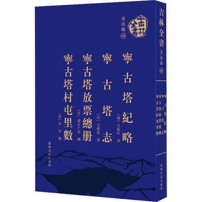 宁古塔纪略:宁古塔志:宁古塔放册书吴桭臣  图书书籍