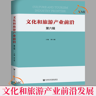 正版包邮 文化和旅游产业前沿 第六辑 郭万超 社会科学文献出版社 文化书籍 旅游其它 文化信息与知识传播 文化理论