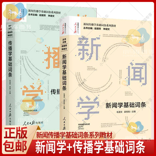 2册传播学基础词条+新闻学基础词条赵丽芳钟进文著 新闻传播学基础词条系列教材传播学发展史理论研究方法人民日报出版社正版书