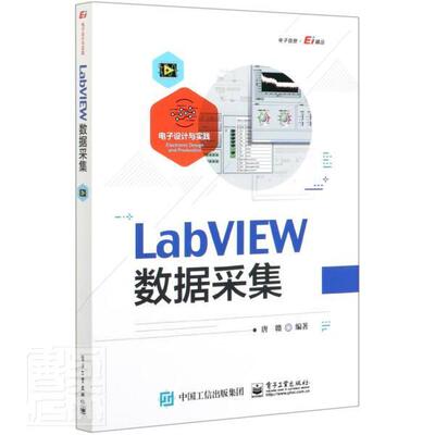 LabVIEW数据采集书唐赣软件工具程序设计高等学校教材本科及以上计算机与网络书籍