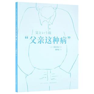 父亲这种病书冈田尊司 生活休闲书籍
