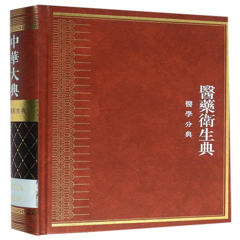 中华大典:医药卫生典:医学分典:外部书任继百科全书中国现代 医药卫生书籍