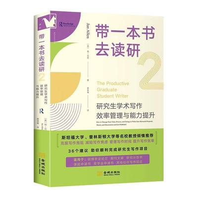 带一本书去读研2：研究生学术写作效率管理与能力提升书  社会科学书籍