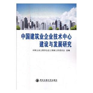 经济书籍 中国建筑业企业技术中心建设与发展研究书中国土木工程学工程师工作委员会建筑企业技术管理组织机构研究中