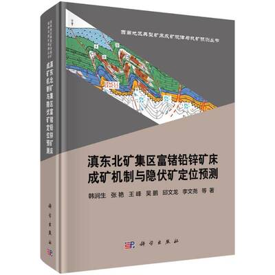 滇东北矿集区富锗铅锌矿床成矿机制与隐伏矿定位预测书韩润生等 构造地质学矿产普查与勘探矿床学自然科学书籍
