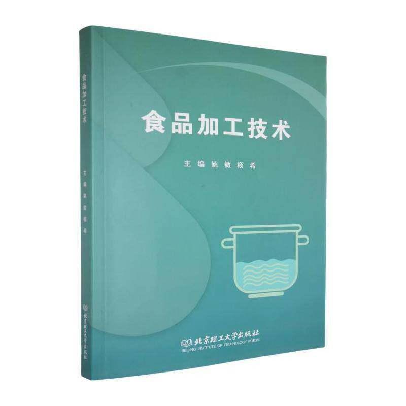 食品加工技术书姚微  工业技术书籍