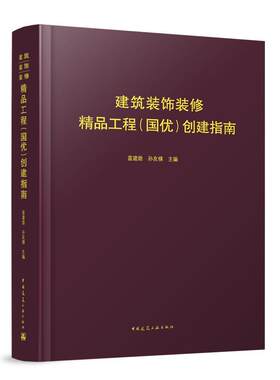 建筑装饰装修精品工程（国优）创建指南书蓝建勋  建筑书籍