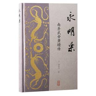 永明乐：南齐武帝萧赜传书林晓光  古籍国学书籍
