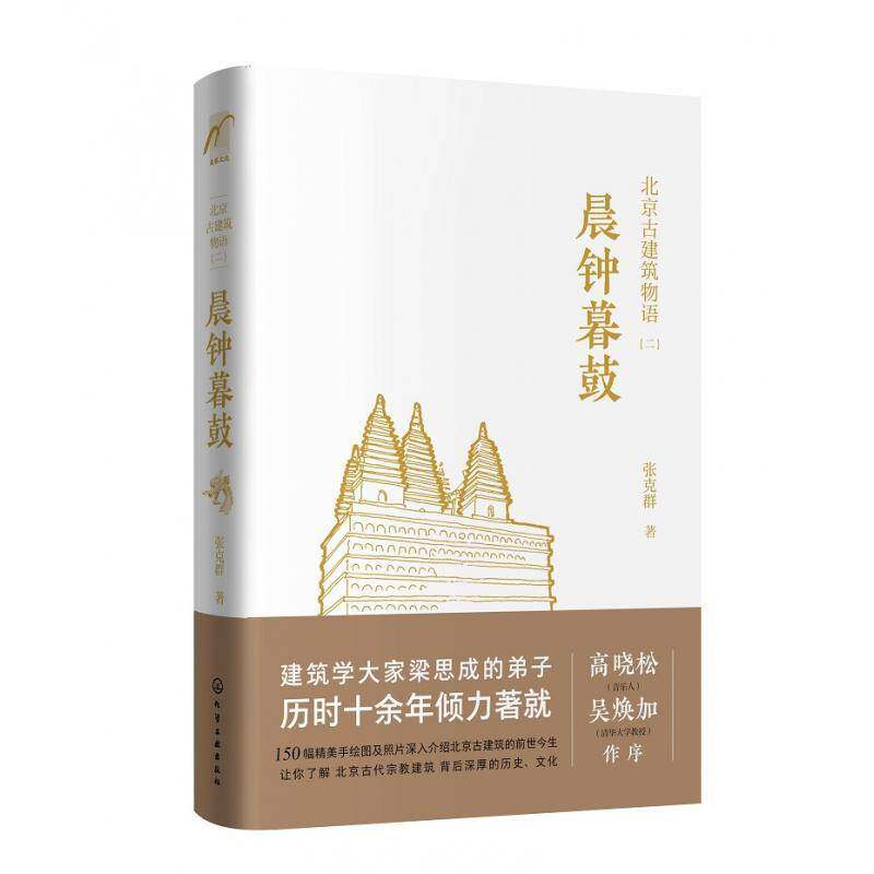 北京古建筑物语:二:晨钟暮鼓书张克群古建筑介绍北京 旅游地图书籍