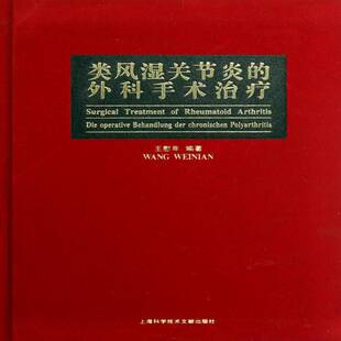 类风湿关节炎的外科手术治疗书王慰年类风湿性关节炎外科手术青年医药卫生书籍