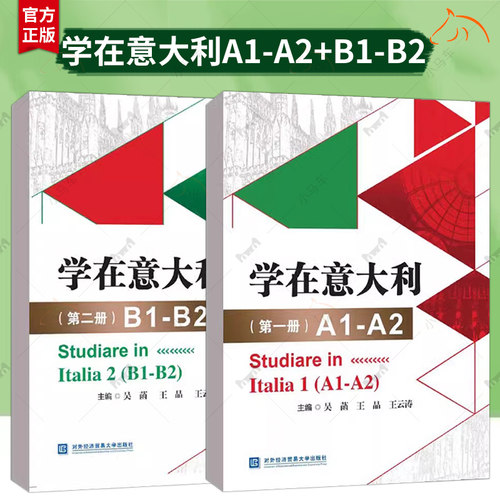 学在意大利 第一册+第二册 意大利语教材A1-A2+B1-B2 CILS CELI考试辅导意大利语等级考试语法练习配套课文朗读音频意大利文化书籍