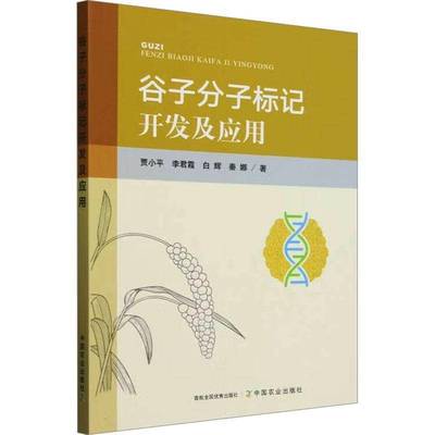 谷子分子标记开发及应用书贾小平  农业、林业书籍