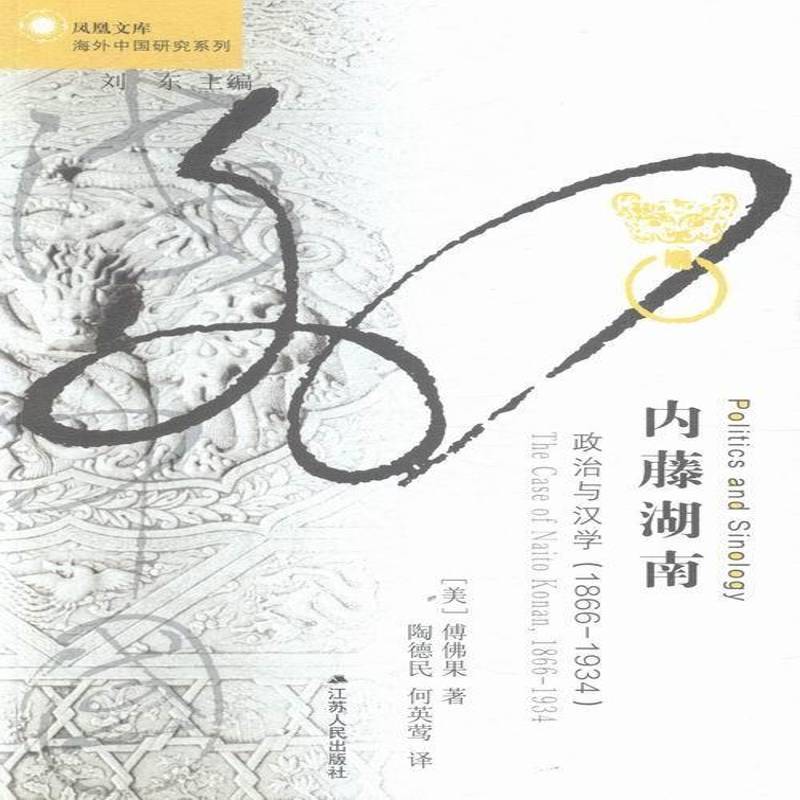 内藤湖南:政治与汉学(1866-1934):the case of Naito Konan, 1866-1934书傅果史学家人物研究日本现代普通大众历史书籍