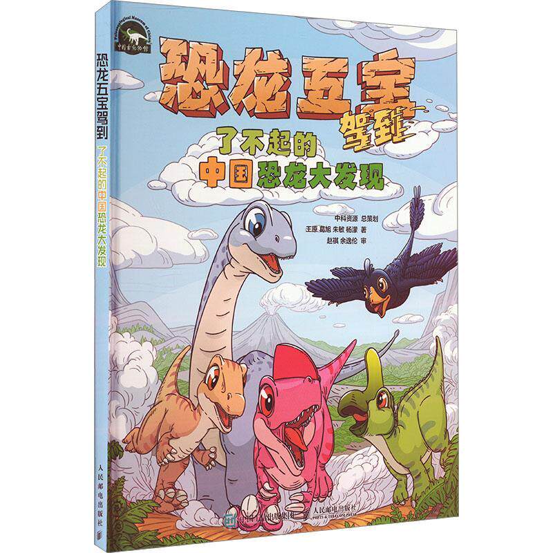 恐龙五宝驾到 了不起的中国恐龙大发现书王原  自然科学书籍
