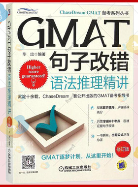 正版现货 GMAT句子改错:语法推理精讲 英语语法 入学考试参考资料 GMAT备考指导外语书籍9787111511380
