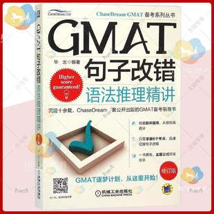 正版现货 GMAT句子改错:语法推理精讲 英语语法 入学考试参考资料 GMAT备考指导外语书籍9787111511380
