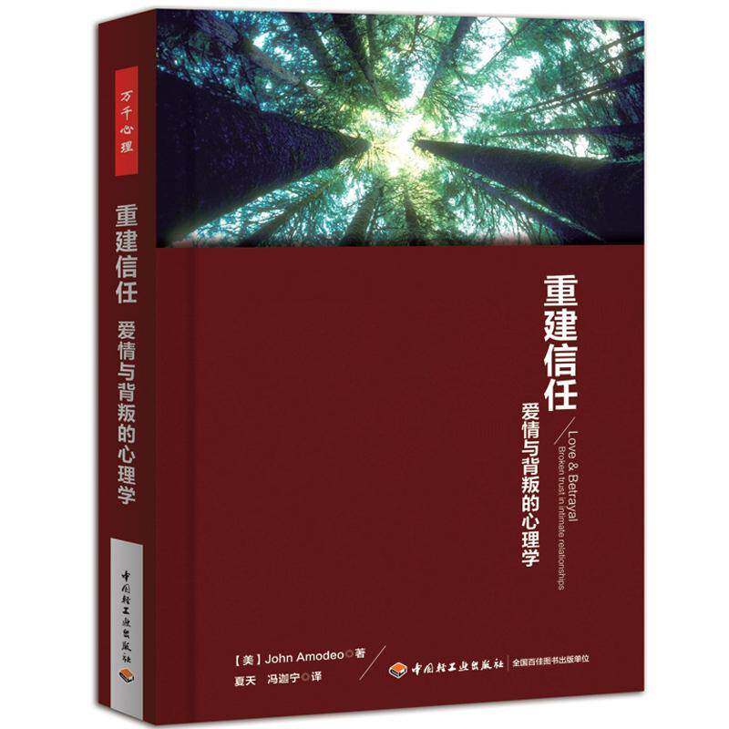 重建信任:爱情与背叛的心理学:broken trust in intimate relationships书  生活休闲书籍