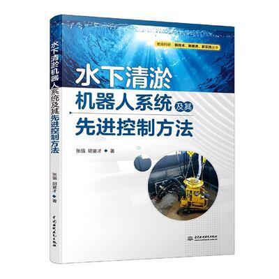 水下清淤机器人系统及其先进控制方法书张强胡宴才  工业技术书籍