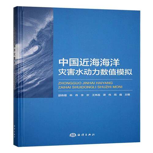 中国海海洋灾害水动力数值模拟书邵伟增  自然科学书籍