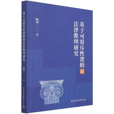 基于可驳斥性逻辑的法律推理研究书陈坤法律推理研究普通大众法律书籍