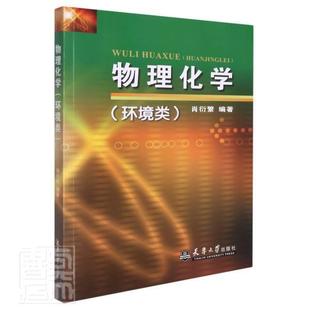 环境类 物理化学 书者_肖衍繁责_赵淑梅物理化学高等学校教材本科及以上自然科学书籍