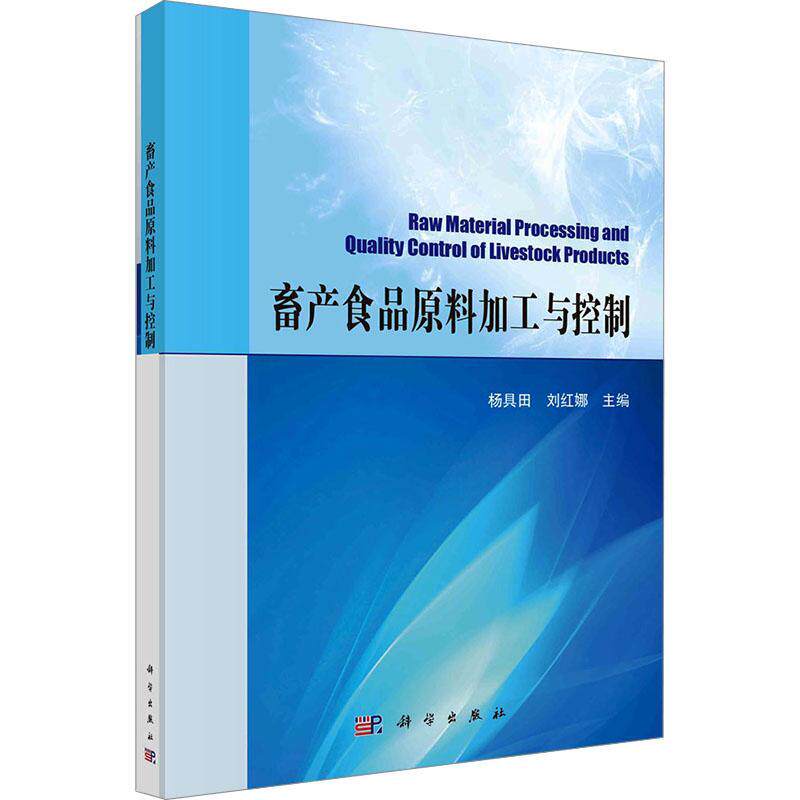 畜产食品原料加工与控制书杨具田  工业技术书籍