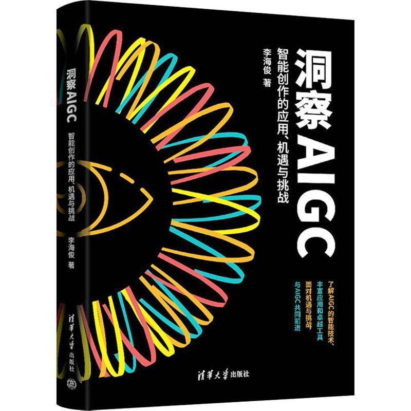 洞察AIGC:智能创作的应用、机遇与挑战书李海俊  工业技术书籍