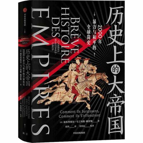历的大帝国:2000年与和的全球简史:comment ils surgissent, comment ils 书加布里埃尔·马丁内斯_格罗斯_世界史普通大众文化书籍