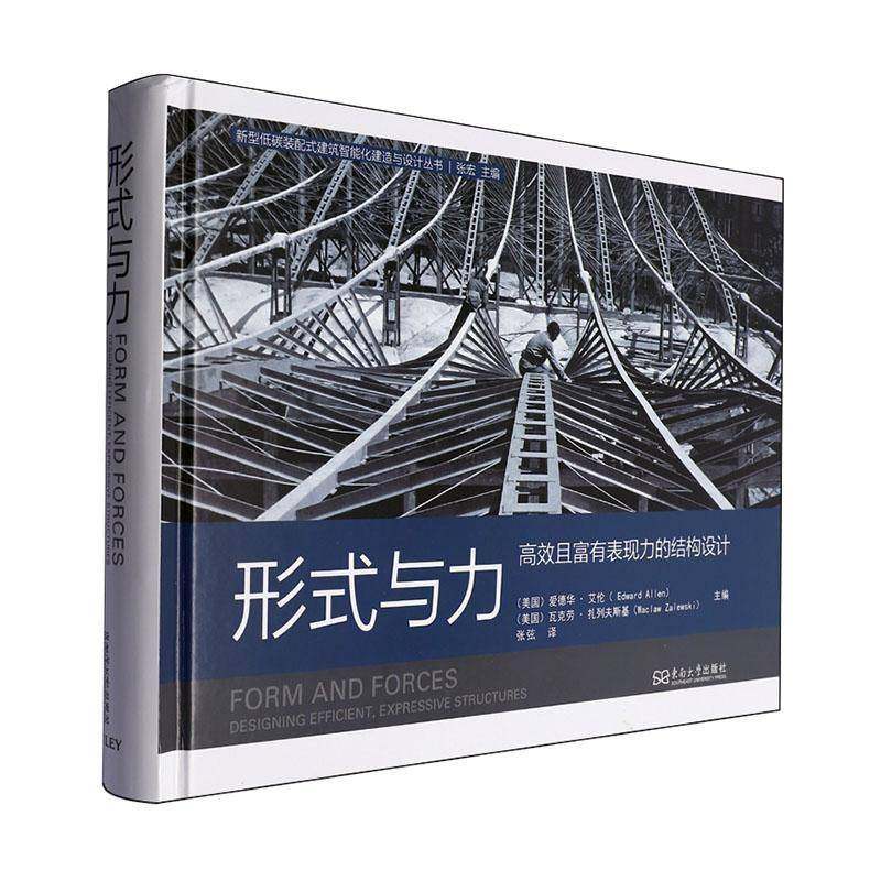 形式与力:且富有表现力的结构设计书张弦  建筑书籍