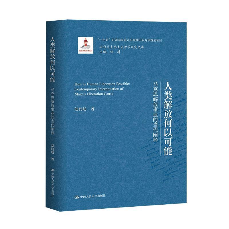 人类解放何以可能:马克思解放事业的当代阐释:contemporary interpretation of Marx’s liberation cause书刘同舫  哲学宗教书籍
