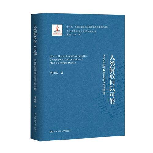 人类解放何以可能:马克思解放事业的当代阐释:contemporary interpretation of Marx’s liberation cause书刘同舫  哲学宗教书籍