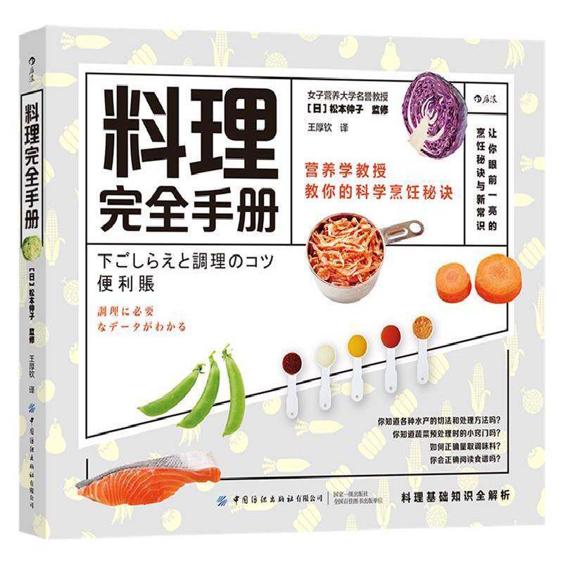 料理手册:营养学教授教你的科学烹饪秘诀书松本仲子监修菜谱日本手册普通大众菜谱美食书籍