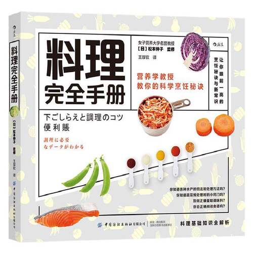 料理手册:营养学教授教你的科学烹饪秘诀书松本仲子监修菜谱日本手册普通大众菜谱美食书籍