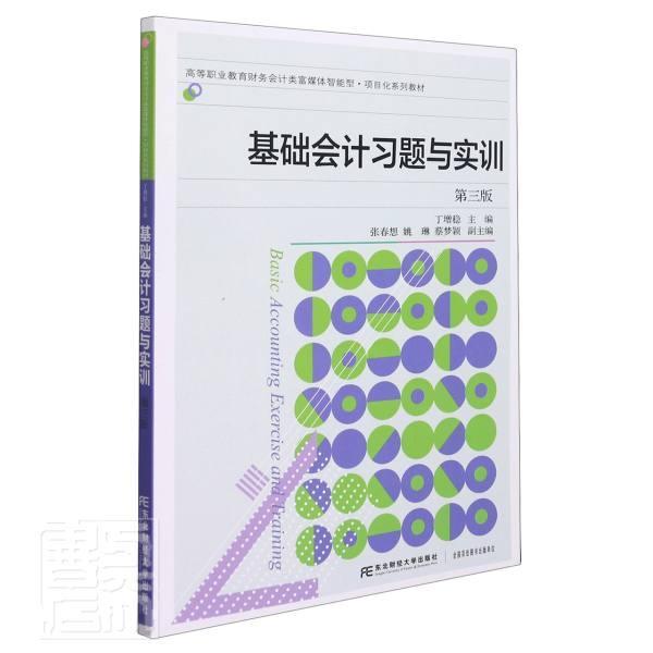 基础会计习题与实训书丁增稳会计学高等职业教育教材高职经济书籍