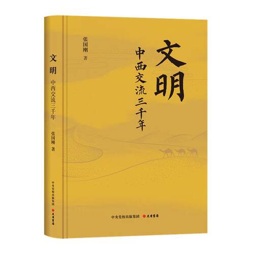 文明：中西交流三千年书张国刚  文化书籍