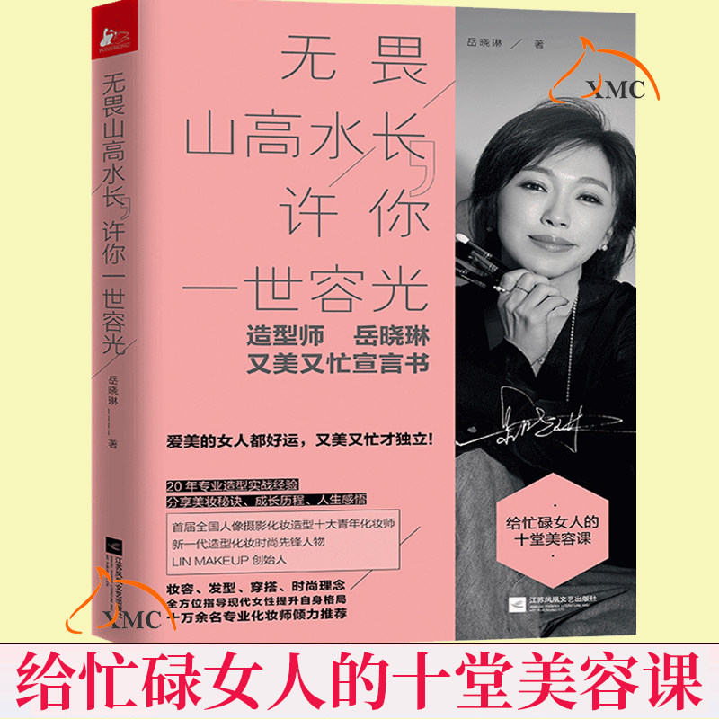 无畏山高水长 许你一世容光 给忙碌女人的十堂美容课 知名造型师岳晓琳分享美容秘诀 女性塑造自我时尚工具书 美妆护肤发型书籍