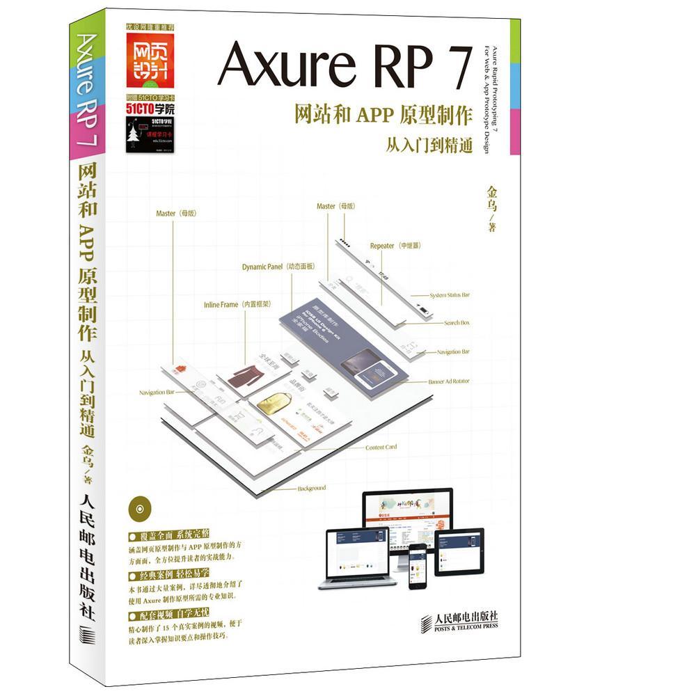 Axure RP7网站和APP原型制作从入门到精通(附光盘)书金乌 青年计算机与网络书籍