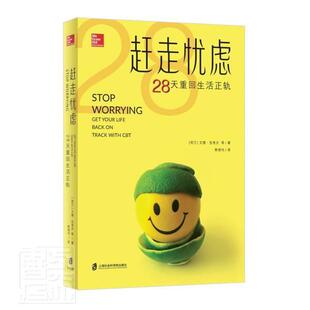 赶走忧虑 书艾德·克考夫等焦虑心理调节通俗读物普通大众社会科学书籍 28天重回生活正轨