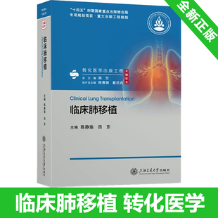 临床肺移植 陈静瑜 田东 编 肺移植历史 肺移植术前的准备工作 供肺处理 肺移植麻醉处理 ICU 体外膜肺氧合 ECMO 缺血 外科学书籍