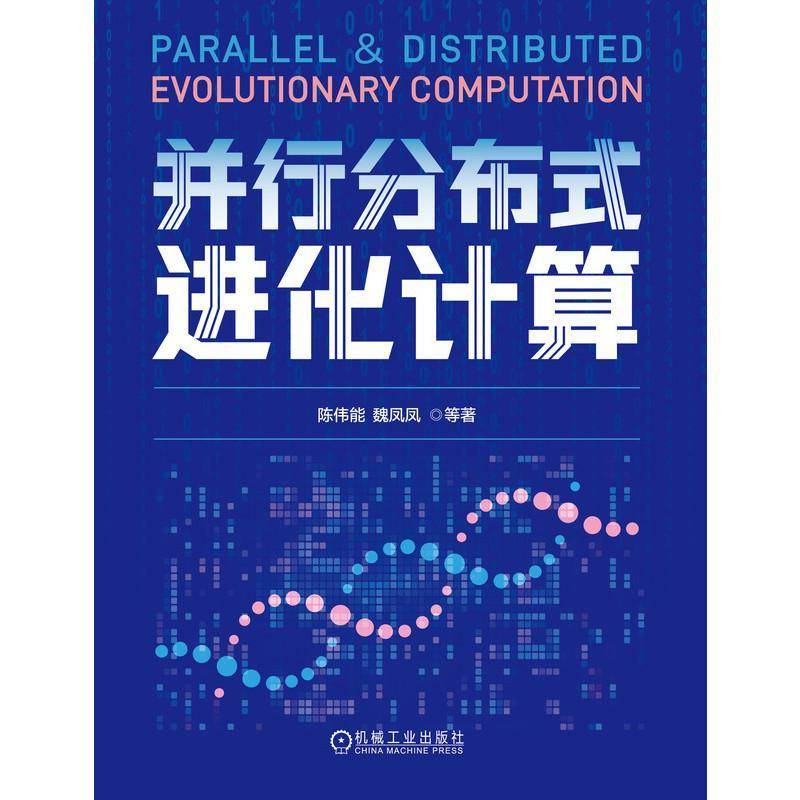 并行分布式进化计算书陈伟能  图书书籍