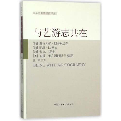 与艺游志共在书斯特凡妮·斯普林盖伊艺术教育研究 哲学宗教书籍