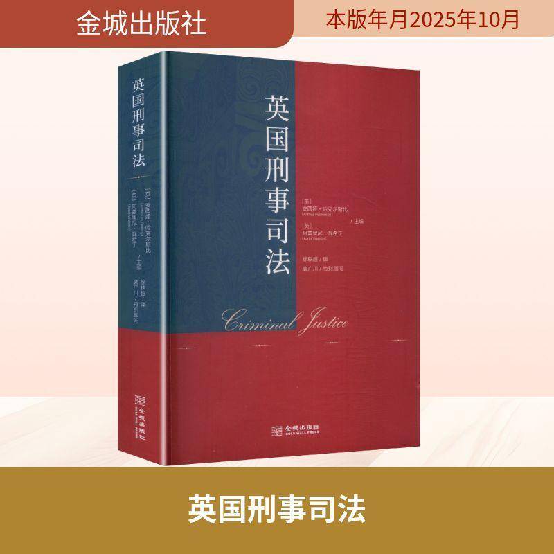英国刑事司法书安西娅·哈克尔斯比  图书书籍