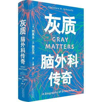 灰质:脑外科传奇:a biography of brain surgery书西奥多·施瓦茨  图书书籍