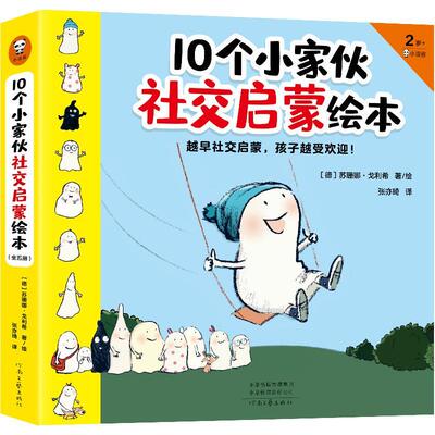 10个小家伙社交启蒙绘本（全5册）书苏珊娜·戈利希绘儿童故事图画故事德国现代学龄前儿童儿童读物书籍