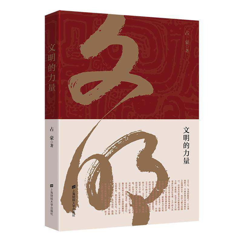 文明的力量书占豪 政治书籍