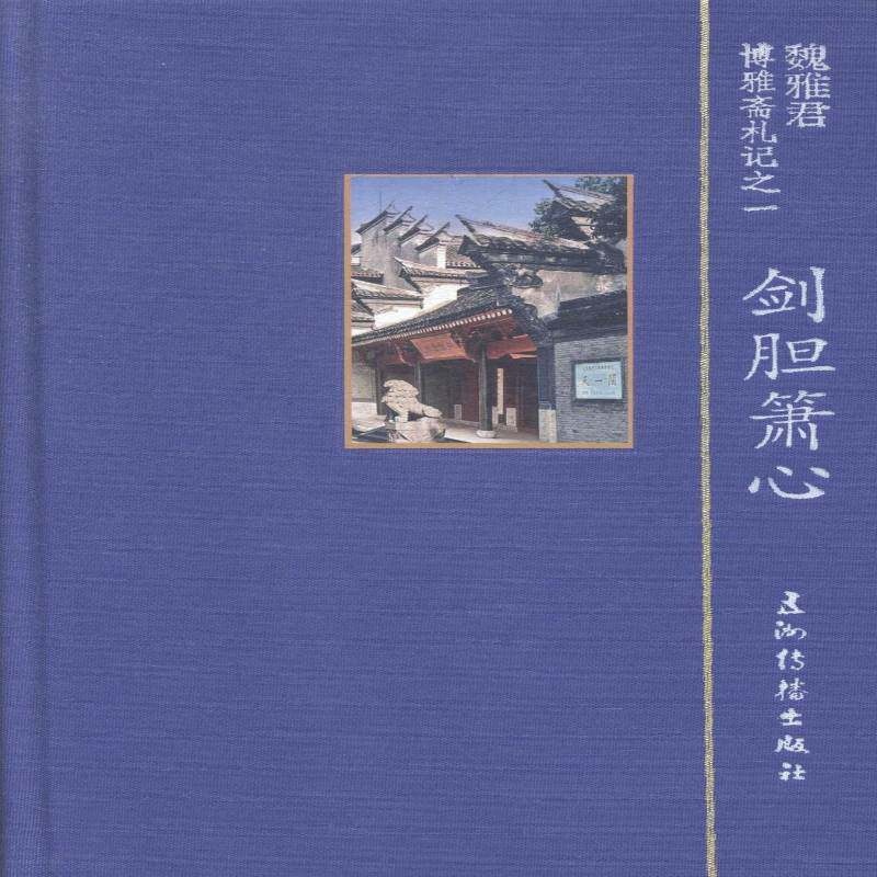 博雅斋札记(全4册)书魏雅君随笔作品集中国当代 文学书籍