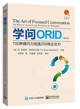 学问ORID:100种提问力创造200倍企业力:100 ways to access group wisdom in the workplace书布莱恩·菲尔德  管理书籍