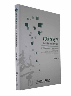 润物细无声:马成霞析教育教学案例:analyses of educational teaching casey Ma Cheng xia书马成霞  社会科学书籍