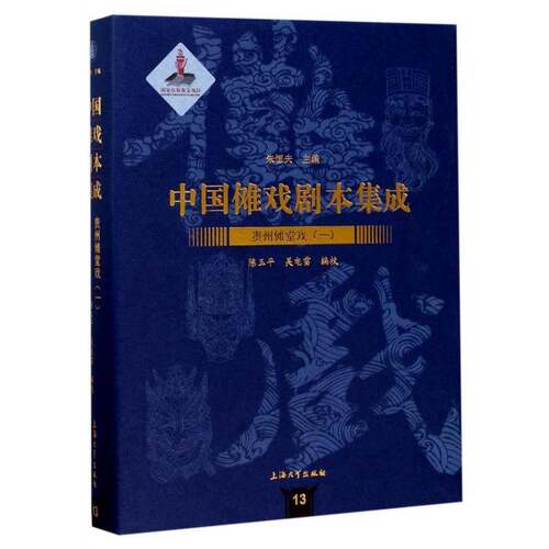 中国傩戏剧本集成:13:一:贵州傩堂戏书朱恒夫傩戏剧本作品集中国 艺术书籍