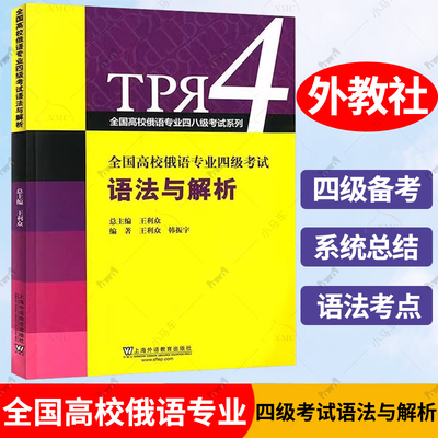 外教社 全国高校俄语专业四级考试 语法与解析 王利众 上海外语教育出版社 俄语专四专4语法专项练习书 专四俄语语法考试考点解析